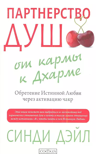 Партнерство душ: от кармы к Дхарме. Обретение Истинной Любви через активацию чакр - фото 1