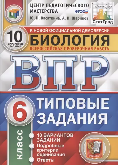 ВПР. ЦПМ. Биология. 6 класс. ТЗ 10 вариантов. ФГОС - фото 1