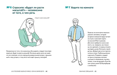 100 способов казаться умнее, чем на самом деле. Без напряга и усилий - фото 5