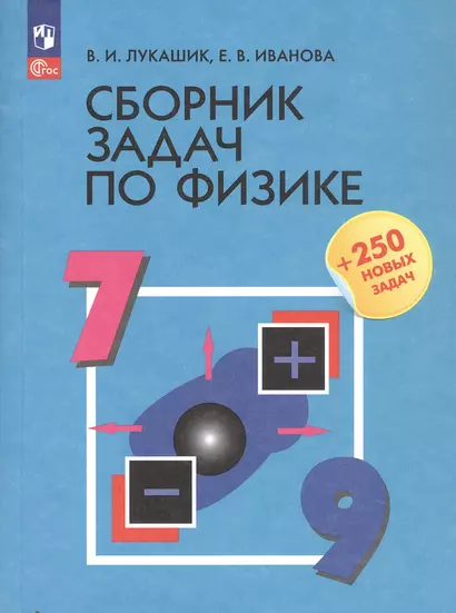 Сборник задач по физике. 7-9 классы. Учебное пособие - фото 1