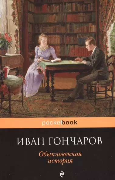 Обыкновенная история - фото 1