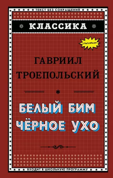 Белый Бим Чёрное ухо - фото 1