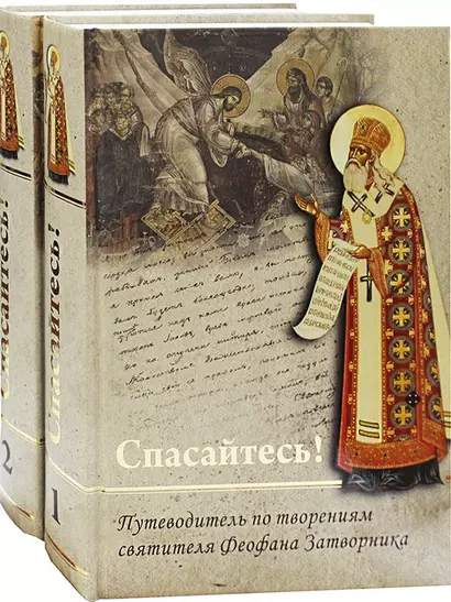 Спасайтесь! Путеводитель по творениям свт Феофана Затворника. В двух томах (комплек из 2 книг) - фото 1