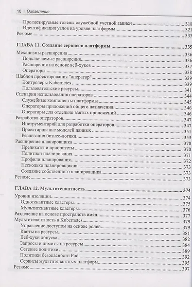 Kubernetes на практике. Создание успешных платформ приложений - фото 7