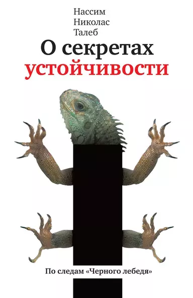 О секретах устойчивости: Эссе, Прокрустово ложе: Философские и житейские афоризмы - фото 1