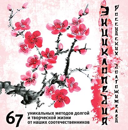 Майя Плисецкая и все звезды: секреты долголетия в лицах (ISBN 978-5-699-60532-3 в новом оформлении: "Энциклопедия российских долгожителей...") - фото 1