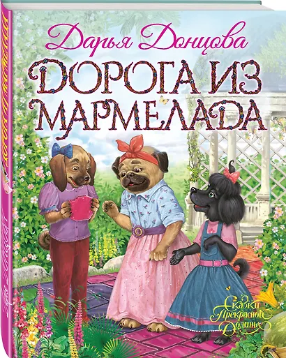 Дорога из мармелада - фото 3