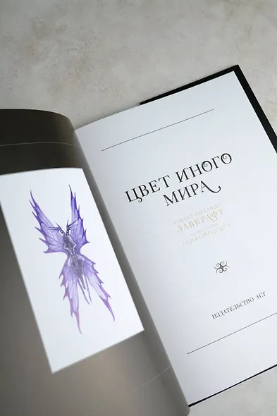 Цвет иного мира с иллюстрациями Сальвадора Санса - фото 11