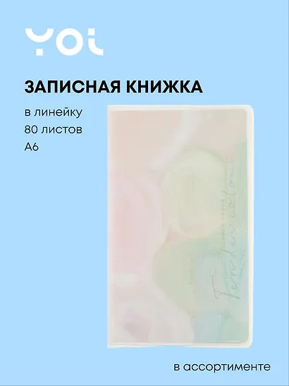 Записная книжка Yoi, Colors, A6 80 листов в линейку, в ассортименте - фото 1