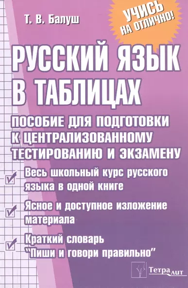 Русский язык в таблицах. Пособие для подготовки к централизованному тестированию и экзамену - фото 1