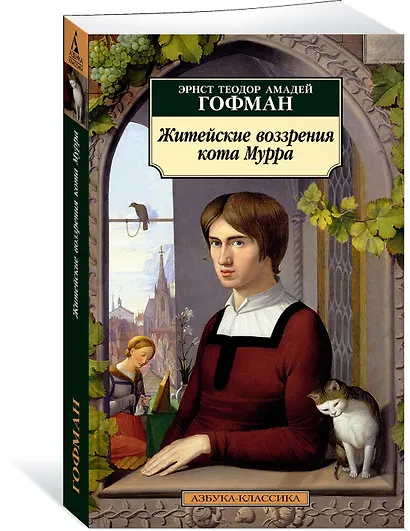 Житейские воззрения кота Мурра - фото 3