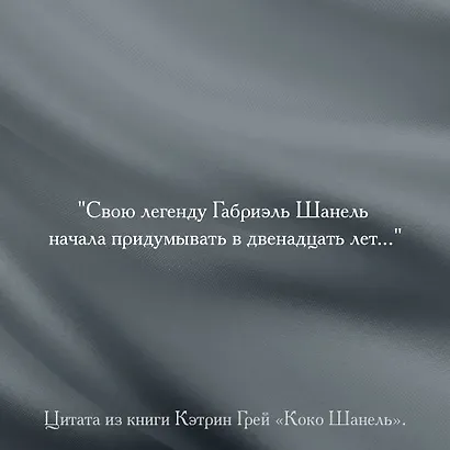 Коко Шанель Мода проходит - стиль остается - фото 5