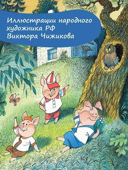 Три поросёнка. Сказка с продолжением. Рис. В. Чижикова - фото 6