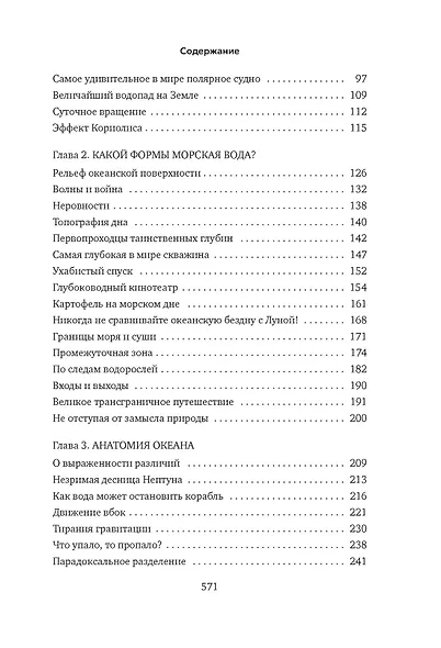Вселенная океана. Как устроена стихия, которая формирует нашу планету - фото 10