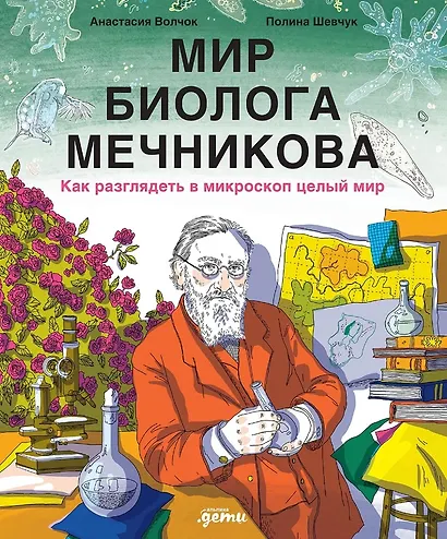 Мир биолога Мечникова : Как разглядеть в микроскоп целый мир - фото 1