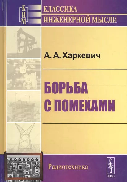 Борьба с помехами (5 изд) (КИМРад) Харкевич - фото 1