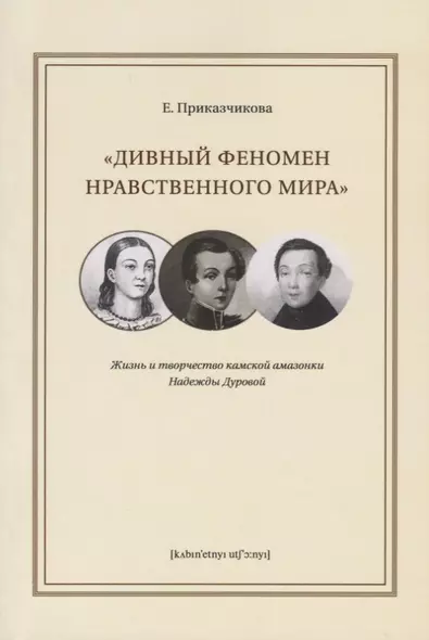 "Дивный феномен нравственного мира". Жизнь и творчество камской амазонки Надежды Дуровой - фото 1