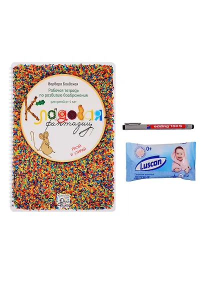 Рабочая тетрадь по развитию воображения для детей от 4 лет "Кладовая фантазий". Рисуй и стирай - фото 2