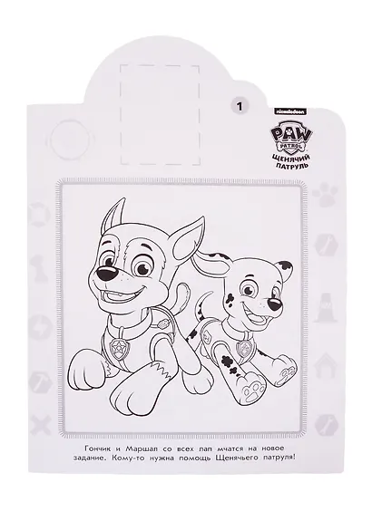 Наклей и раскрась! "Щенячий патруль" - фото 2