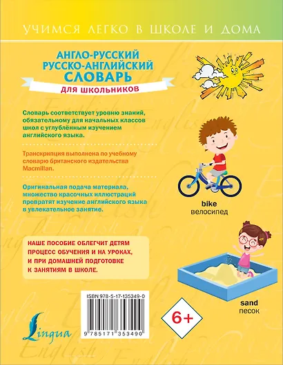 Англо-русский русско-английский словарь для школьников - фото 2