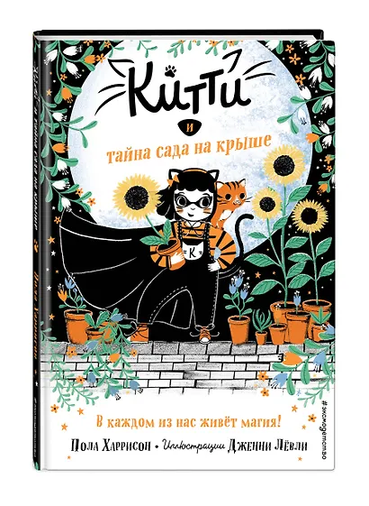 Китти и тайна сада на крыше (выпуск 3) - фото 3