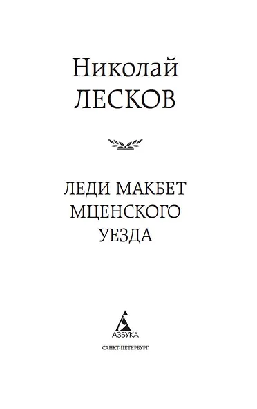 Леди Макбет Мценского уезда - фото 5