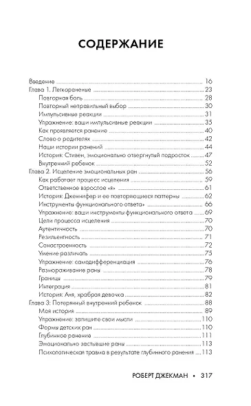 Путь к вашему внутреннему ребенку. Как остановить импульсивные реакции, установить личные границы и принять подлинную жизнь - фото 4