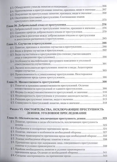 Курс уголовного права. Общая часть. Книга I. Преступления и другие деяния. Учебник для бакалавриата и магистратуры (комплект из 2 книг) - фото 6