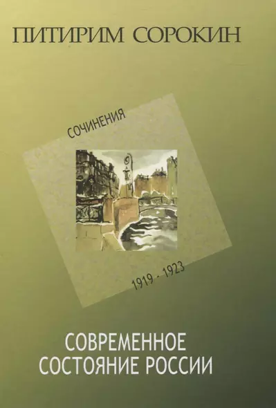 Современное состояние России. Сочинения 1919-1923 - фото 1