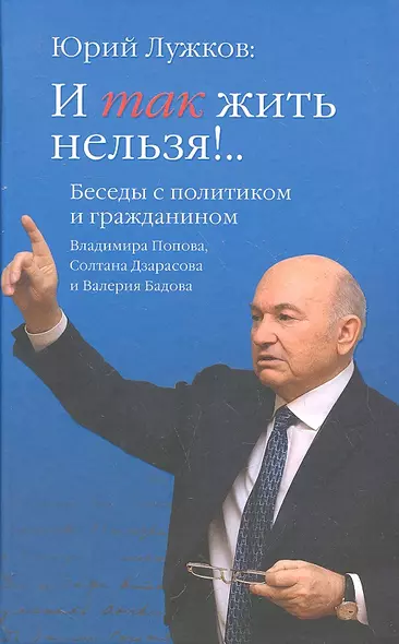 И так жить нельзя!.. Беседы с политиком и гражданином  Владимира Попова, Солтана Дзарасова иё Валерия  Бадова - фото 1