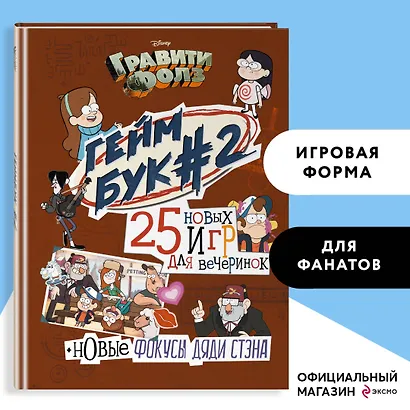 Гравити Фолз. Геймбук. 2 - фото 4