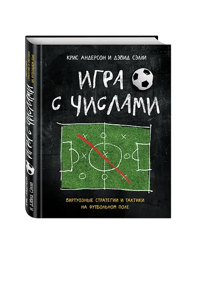 Игра с числами. Виртуозные стратегии и тактики на футбольном поле - фото 3