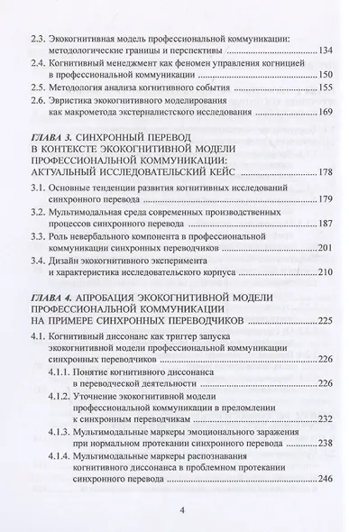 Экокогнитивный подход к языку и коммуникации. На примере кейса синхронных переводчиков: монография - фото 4