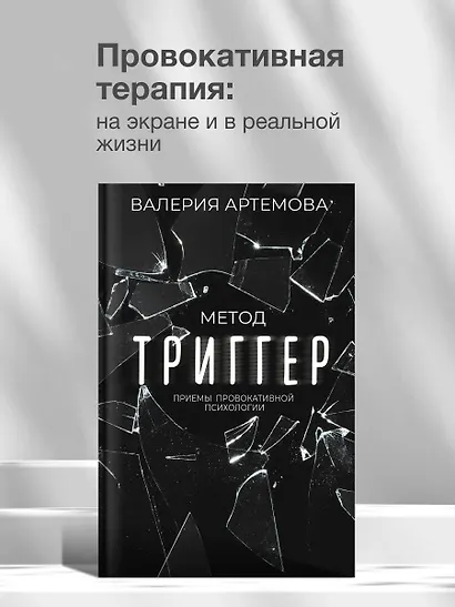 Метод "Триггер". Приемы провокативной психологии - фото 4