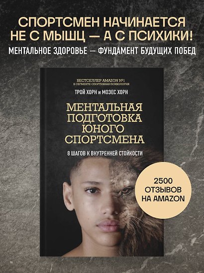 Ментальная подготовка юного спортсмена. 8 шагов к внутренней стойкости - фото 4