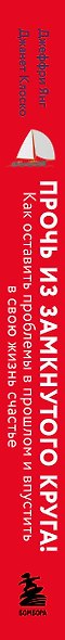 Прочь из замкнутого круга! Как оставить проблемы в прошлом и впустить в свою жизнь счастье - фото 8