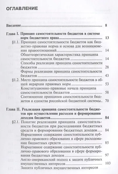 Принцип самостоятельности бюджетов в механизме защиты … (мНаука) Братко - фото 2
