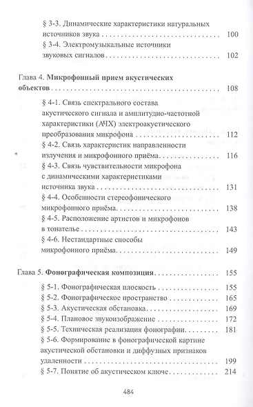 Звуковая картина. Записки о звукорежиссуре. Учебное пособие - фото 3