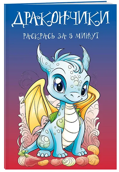 Дракончики. Раскрась за 5 минут (синее оформление) - фото 3