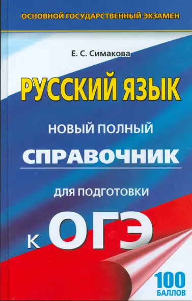 ЕГЭ-17 ОГЭ.Русский яз.Новый полный справочник для подготовки к ОГЭ - фото 1