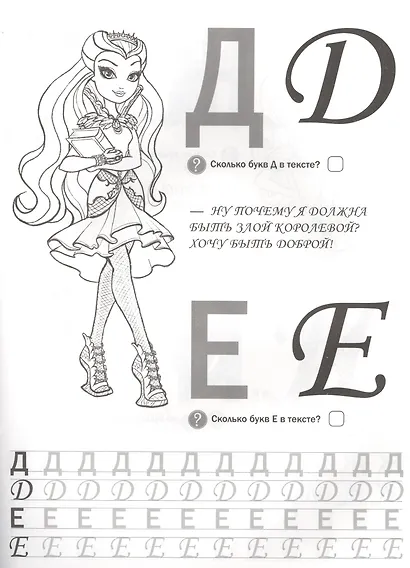 Эвер Афтер Хай. Учусь Писать Красиво. Обучающая Раскраска с Наклейками. - фото 4
