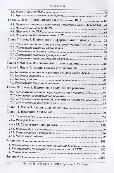 Теория решения изобретательских задач. Уровень 6. Учебник - фото 3