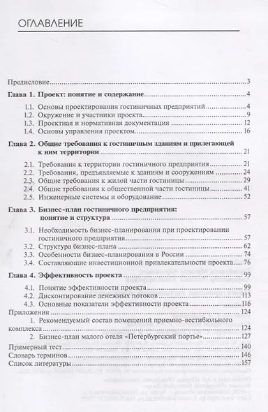 Проектирование гостиничной деятельности. Учебник - фото 2