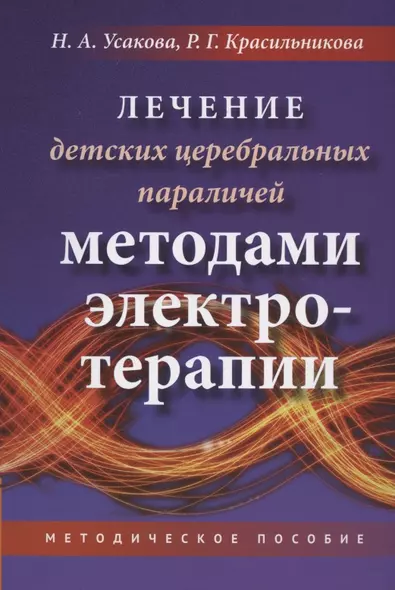 Лечение детских церебральных параличей методами электротерапии. Методическое пособие - фото 1