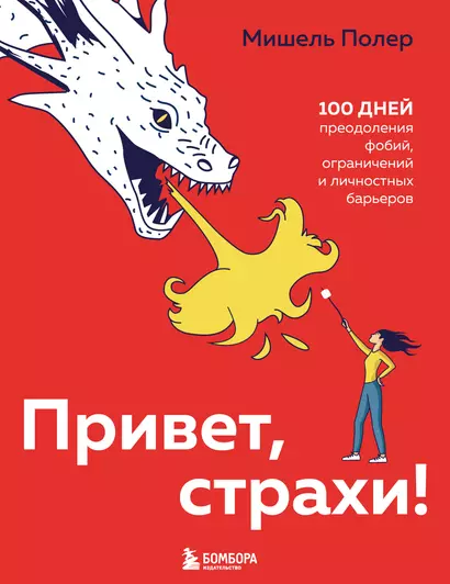 Привет, страхи! 100 дней преодоления фобий, ограничений и личностных барьеров - фото 1