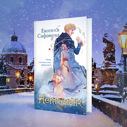 Некроманс. Дилогия (комплект из двух книг) - фото 8