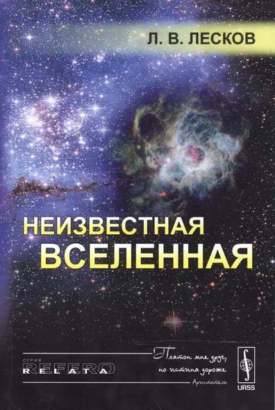 Неизвестная Вселенная. 4-е издание - фото 1