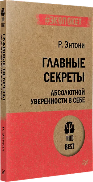 Главные секреты абсолютной уверенности в себе  (#экопокет) - фото 2