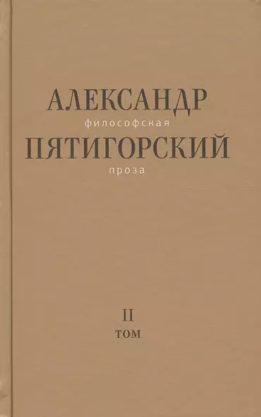 Философская проза Том 2 Вспомнишь странного человека… (Пятигорский) - фото 1