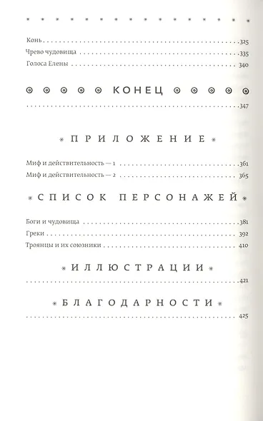 Троя. Величайшее предание в пересказе - фото 5